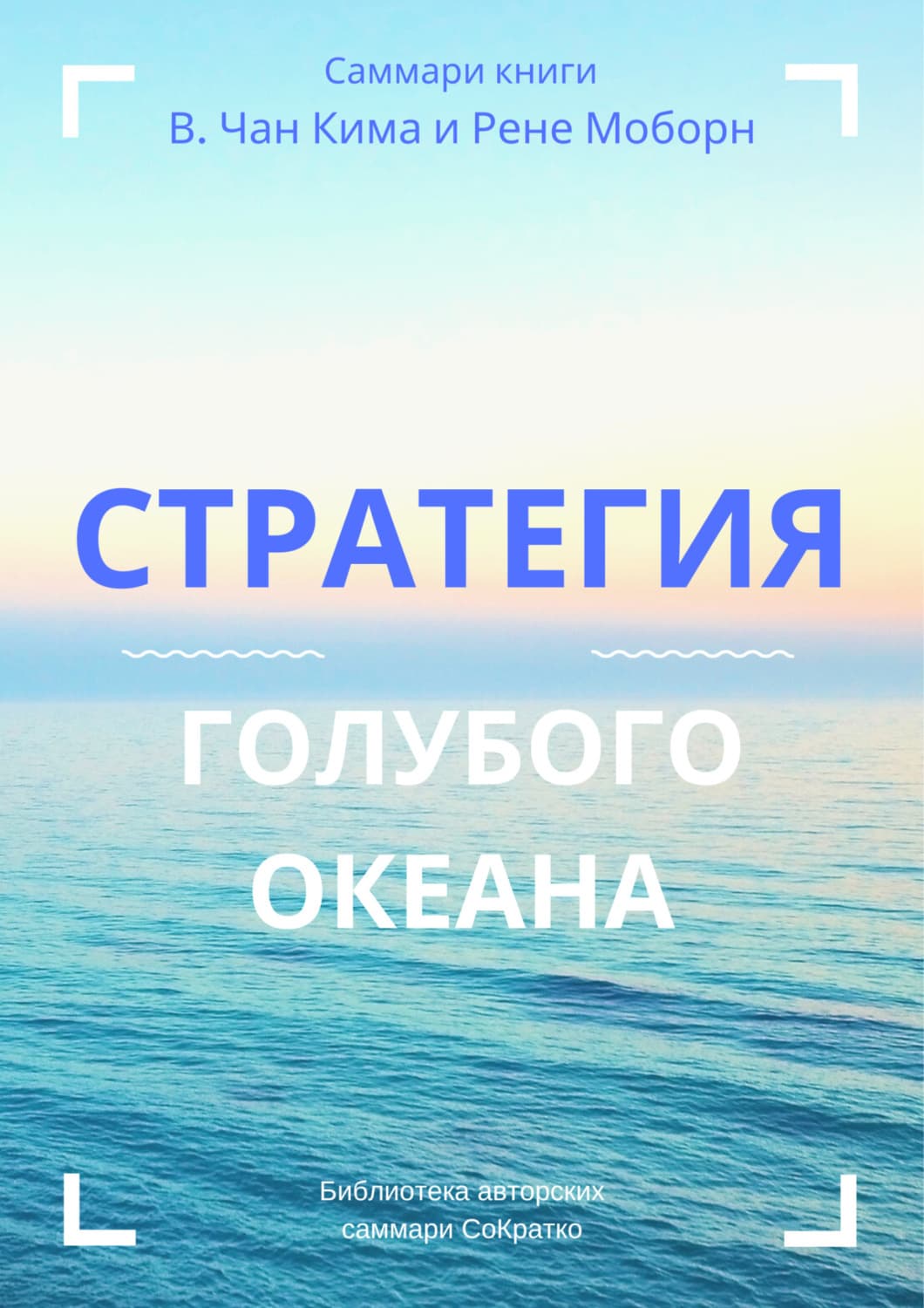 Обложка книги «Саммари книги В. Чана Ким, Рене Моборн «Стратегия голубого океана. Как найти или создать рынок, свободный от других игроков»» — Ирина Селиванова