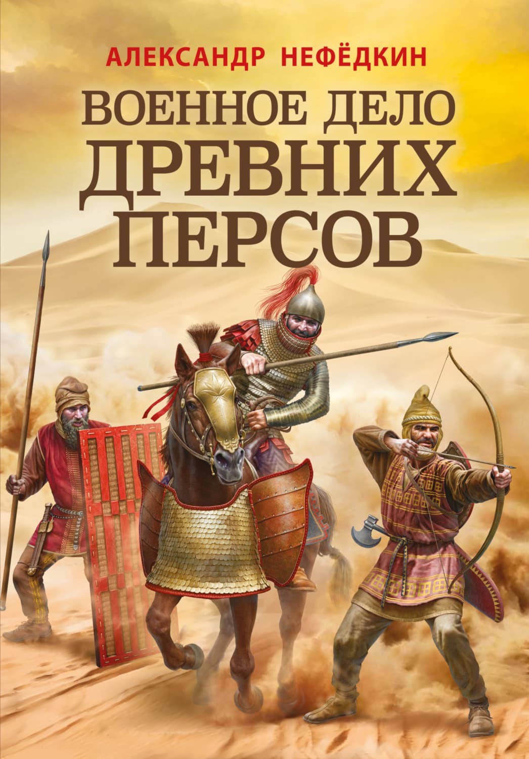Обложка книги «Военное дело древних персов» — Александр Нефёдкин