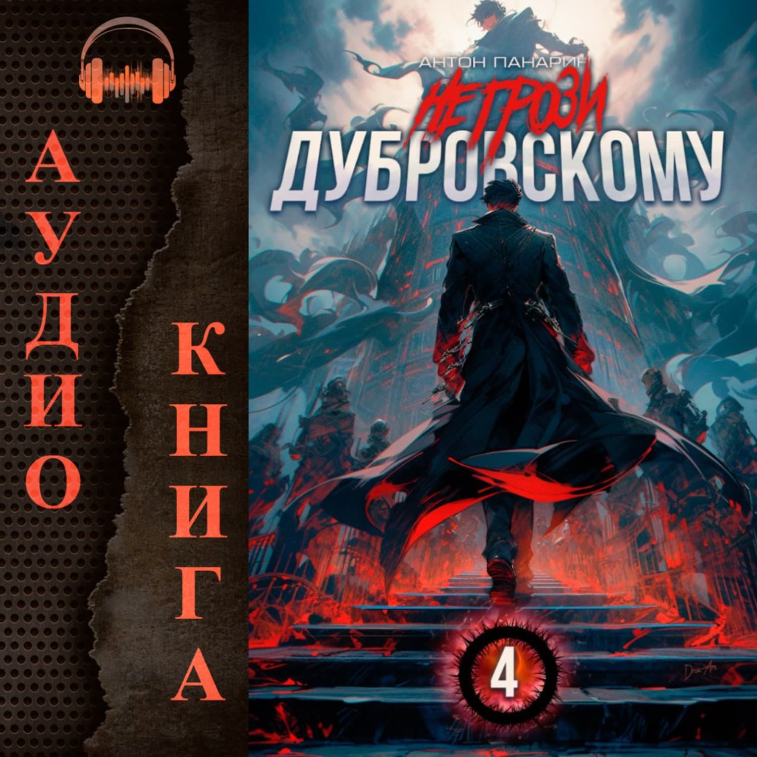 Обложка книги «Не грози Дубровскому! Том IV» — Антон Панарин