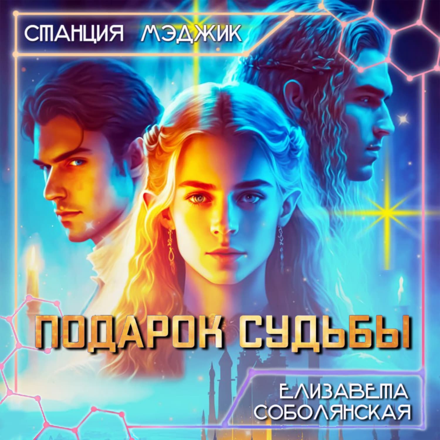 Обложка книги «Подарок судьбы» — Елизавета Соболянская