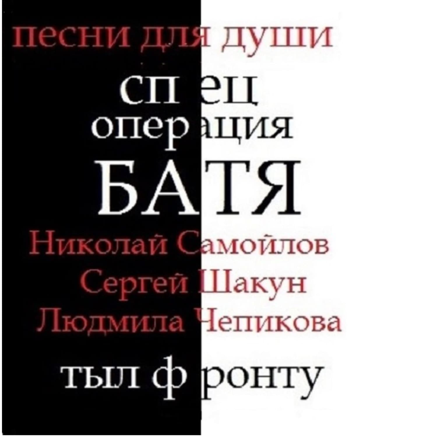 Обложка книги «спец операция БАТЯ» — Николай Самойлов