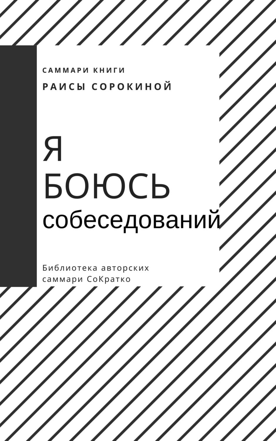 Обложка книги «Саммари книги Раисы Сорокиной «Я боюсь собеседований. Советы от коуча №1 в России»» — Елизавета Лещенко
