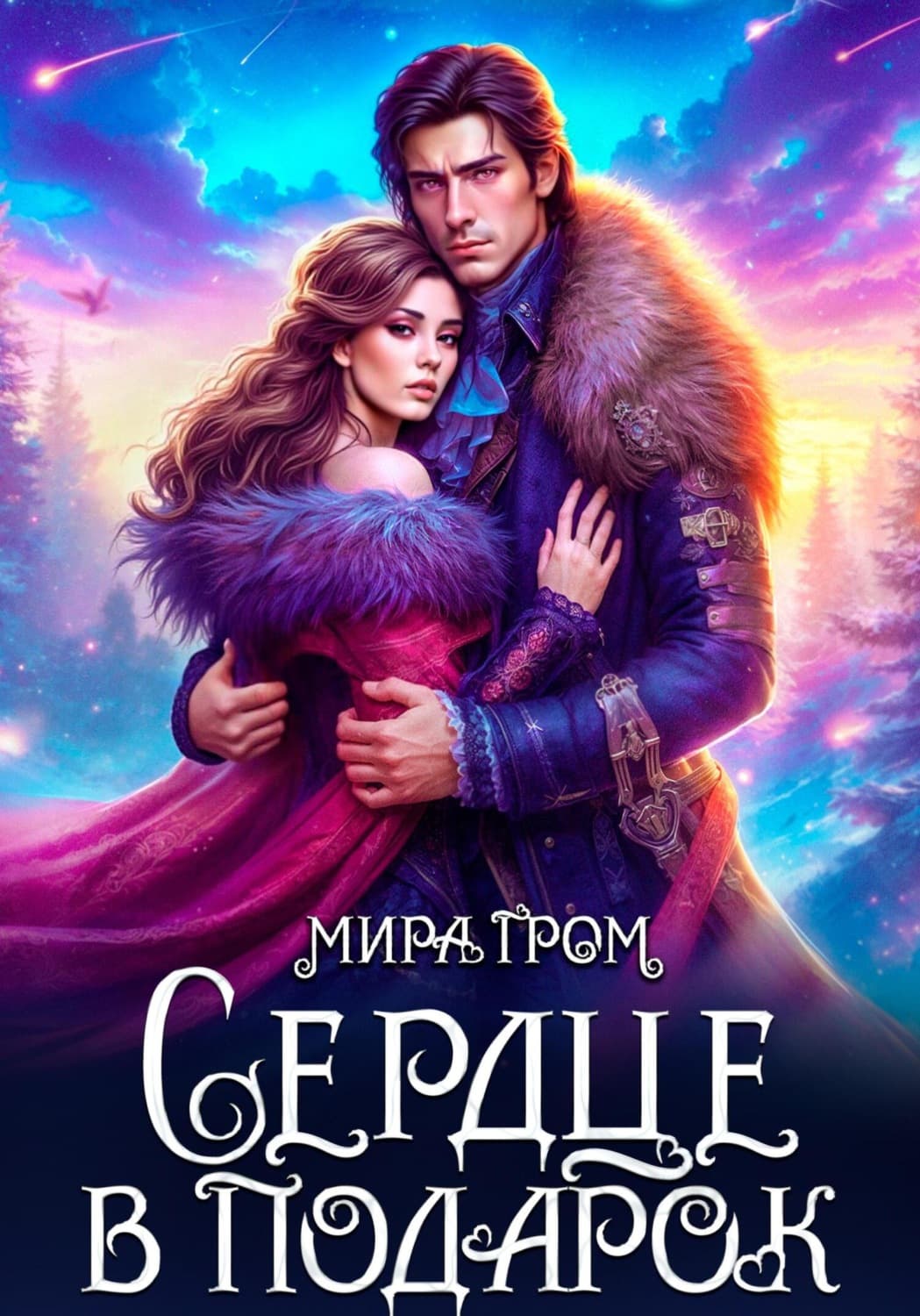 Обложка книги «Сердце в подарок» — Михаил Гром