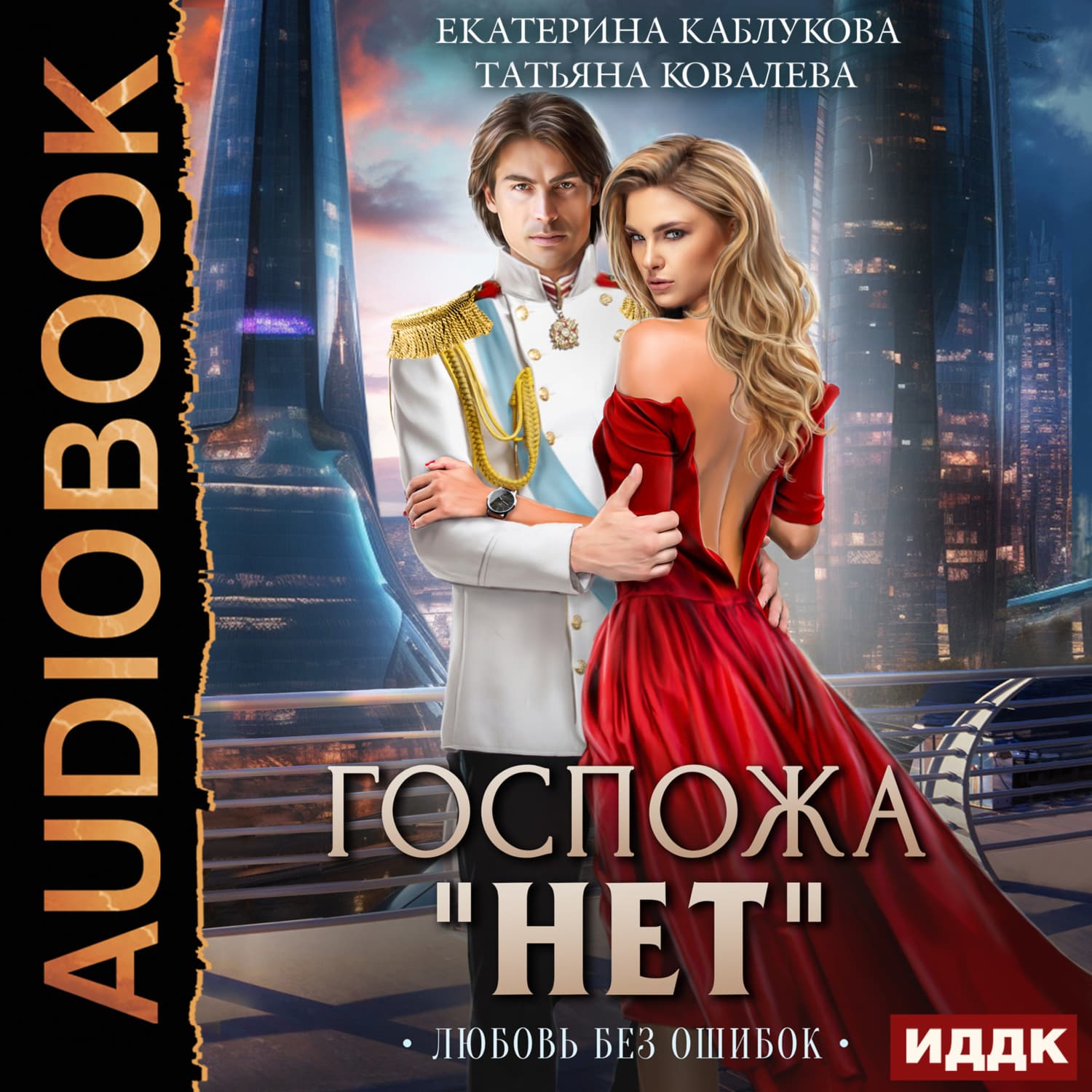 Обложка книги «Госпожа «Нет». Книга 2. Любовь без ошибок» — Екатерина Каблукова