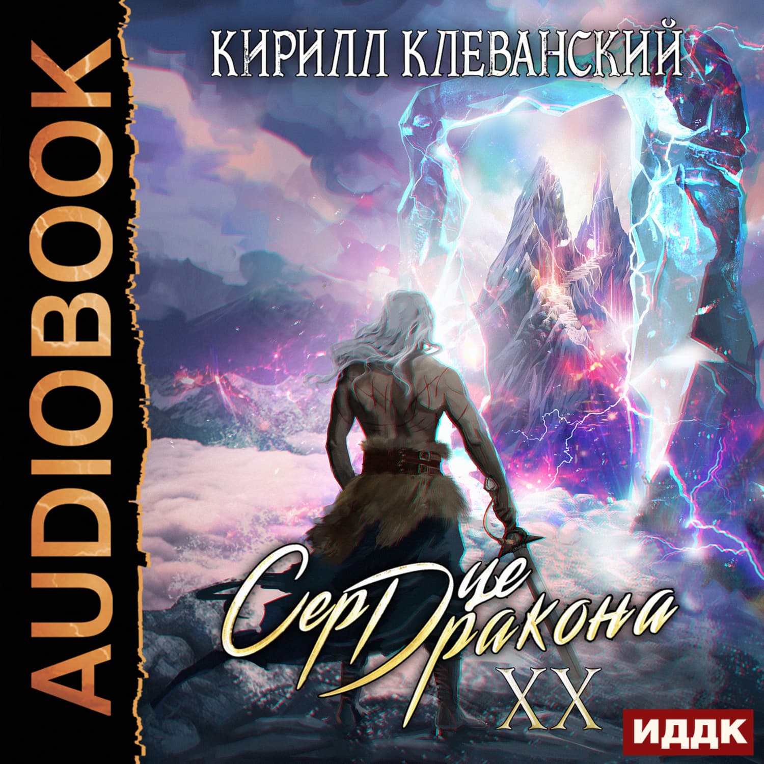 Обложка книги «Сердце Дракона. Книга 20» — Кирилл Клеванский