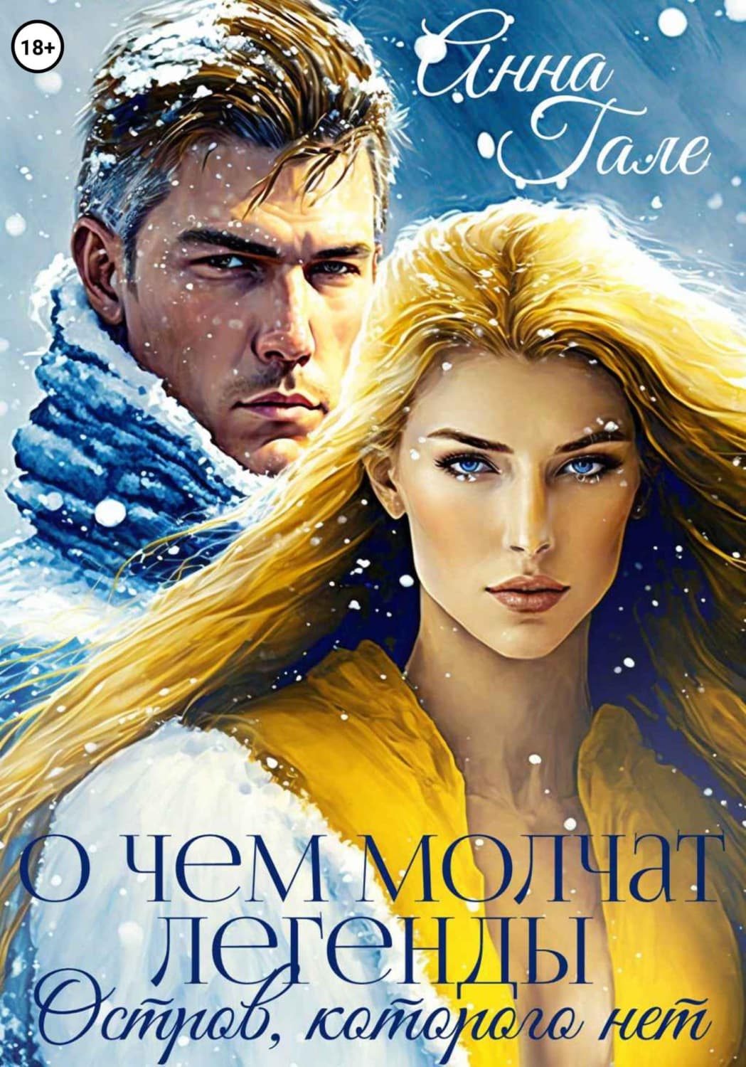 Обложка книги «О чем молчат легенды. Остров, которого нет» — Анна Гале