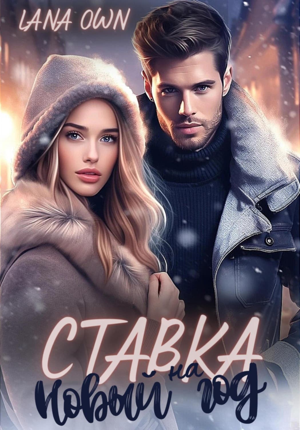 Обложка книги «Ставка на Новый год» — ЛАНА ОВН
