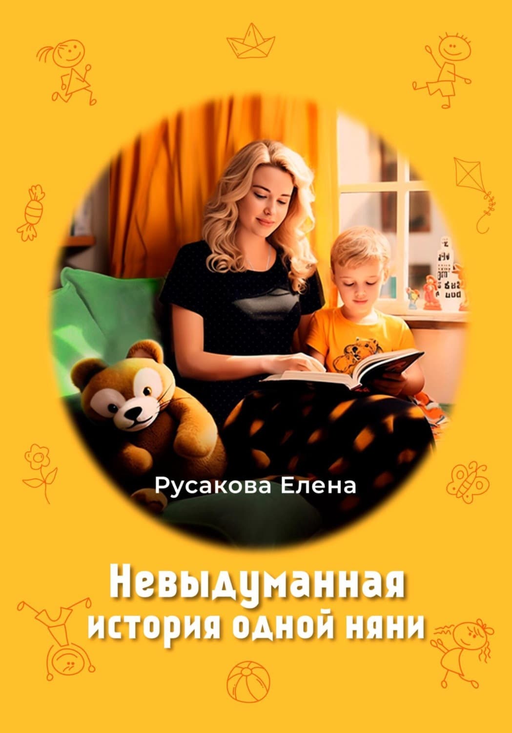 Обложка книги «Невыдуманная история одной няни» — Е. М. Русакова