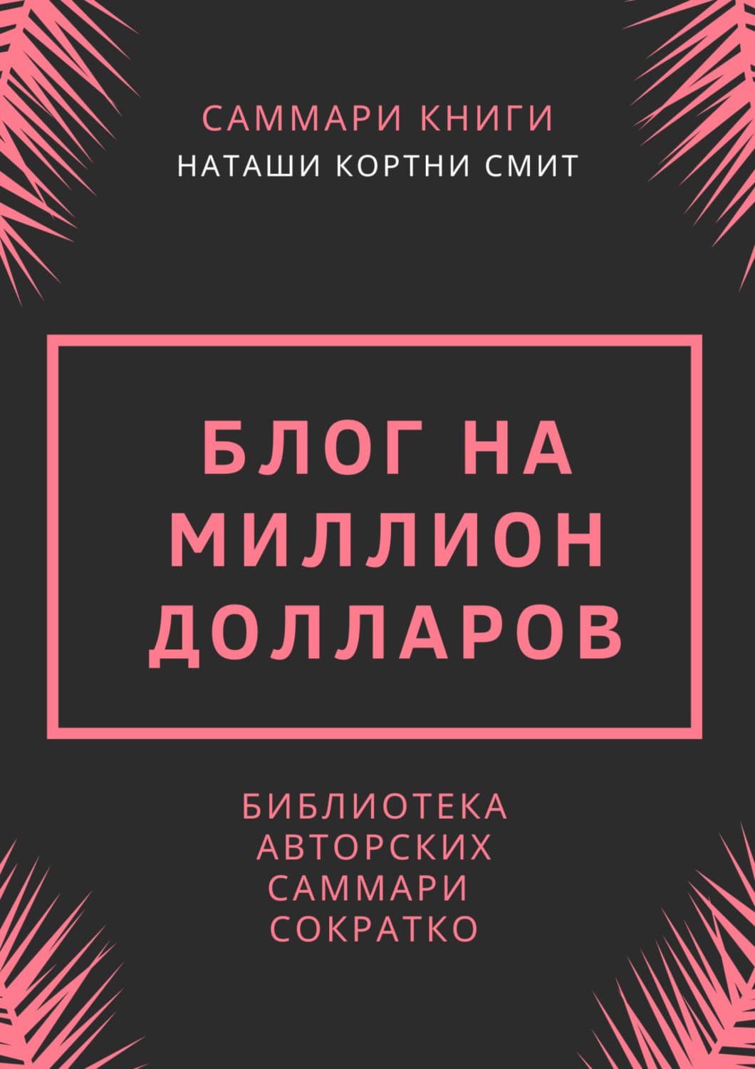 Обложка книги «Саммари книги Наташи Кортни-Смит «Блог на миллион долларов»» — Ирина Селиванова