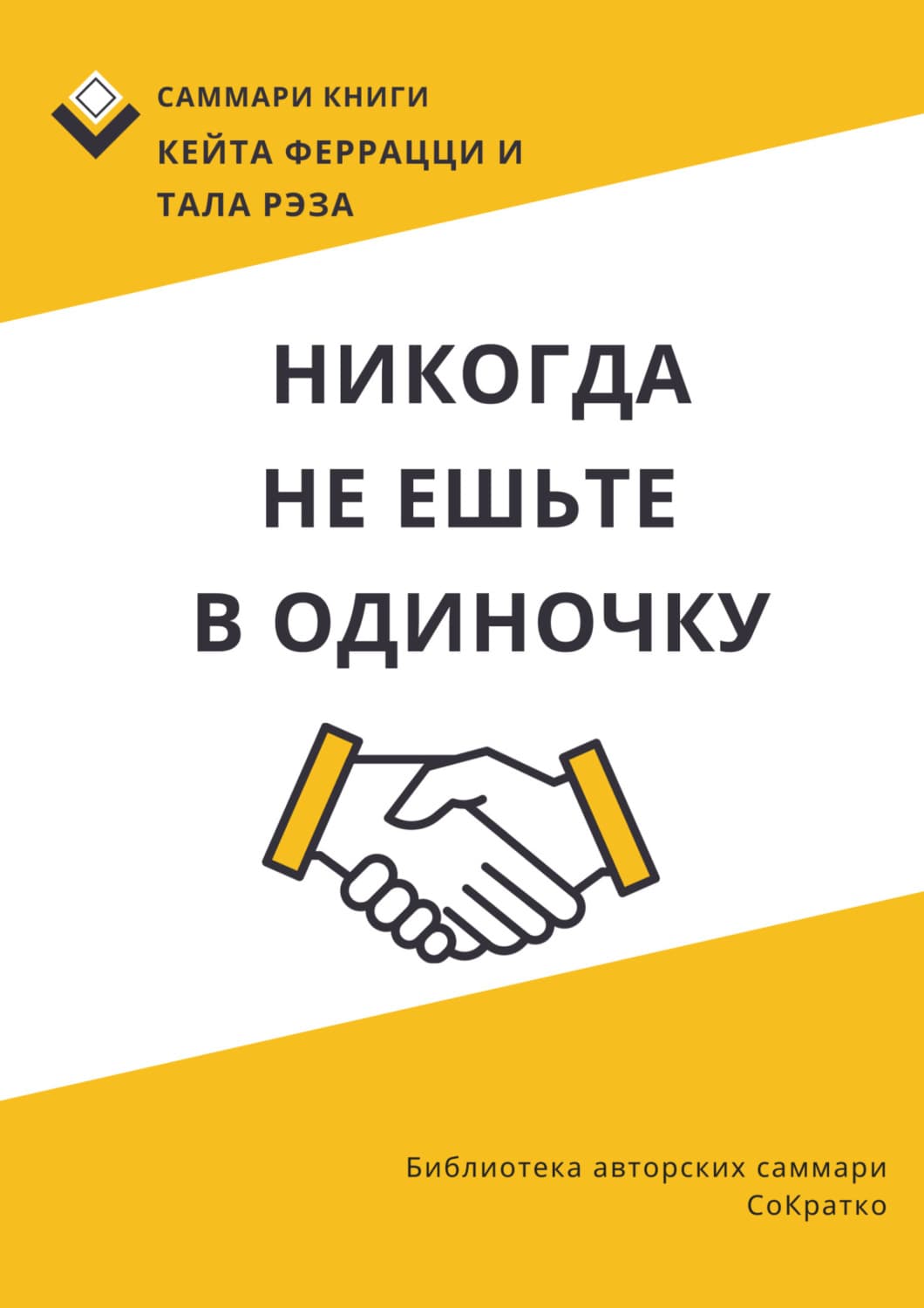 Обложка книги «Саммари книги Кейта Феррацци, Тала Рэза «Никогда не ешьте в одиночку и другие правила нетворкинга»» — Ирина Селиванова