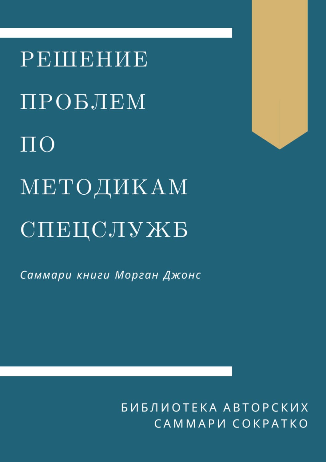 Обложка книги «Саммари книги Моргана Джонса «Решение проблем по методикам спецслужб. 14 мощных инструментов»» — Ирина Селиванова