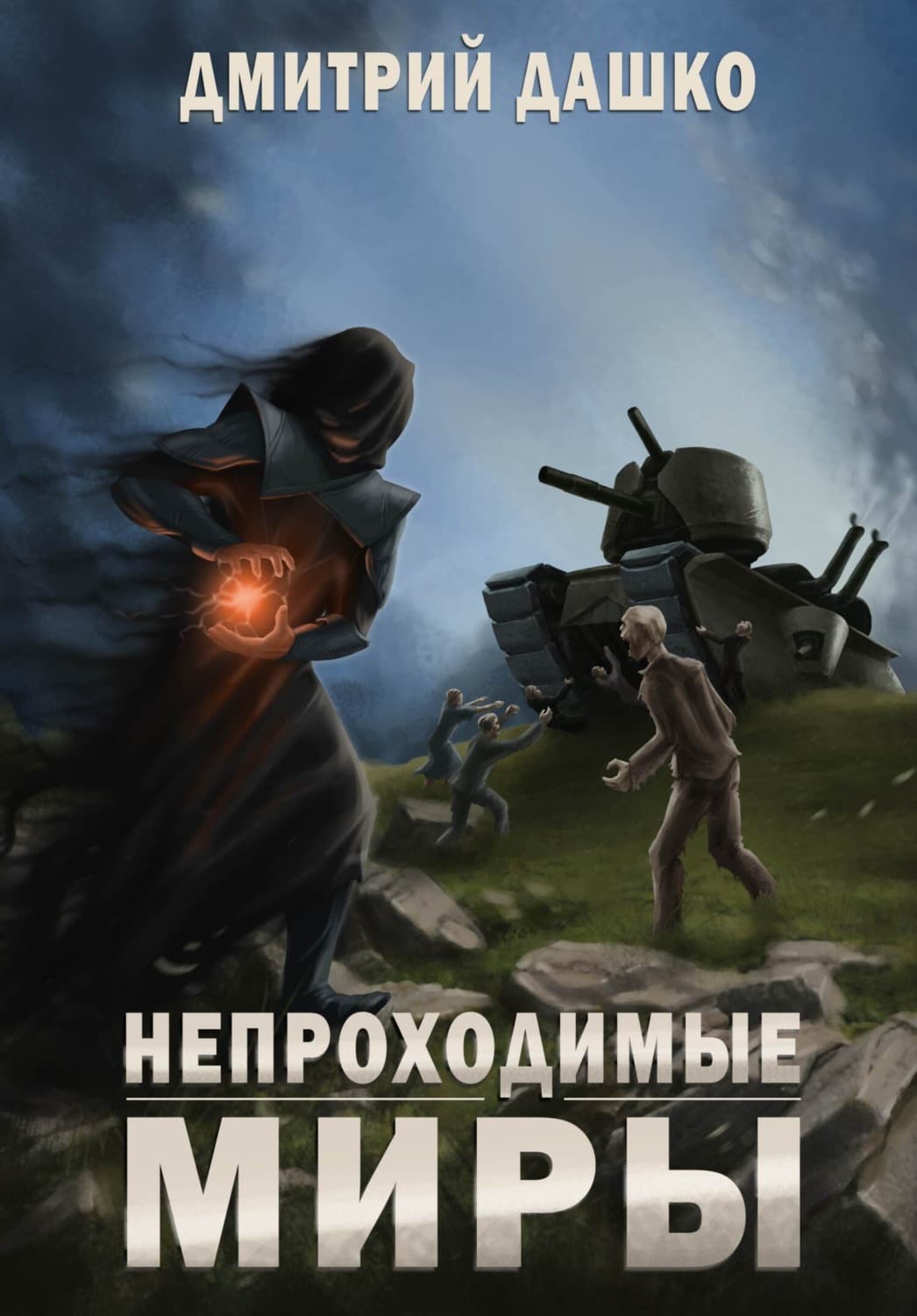 Обложка книги «Непроходимые миры» — Дмитрий Дашко