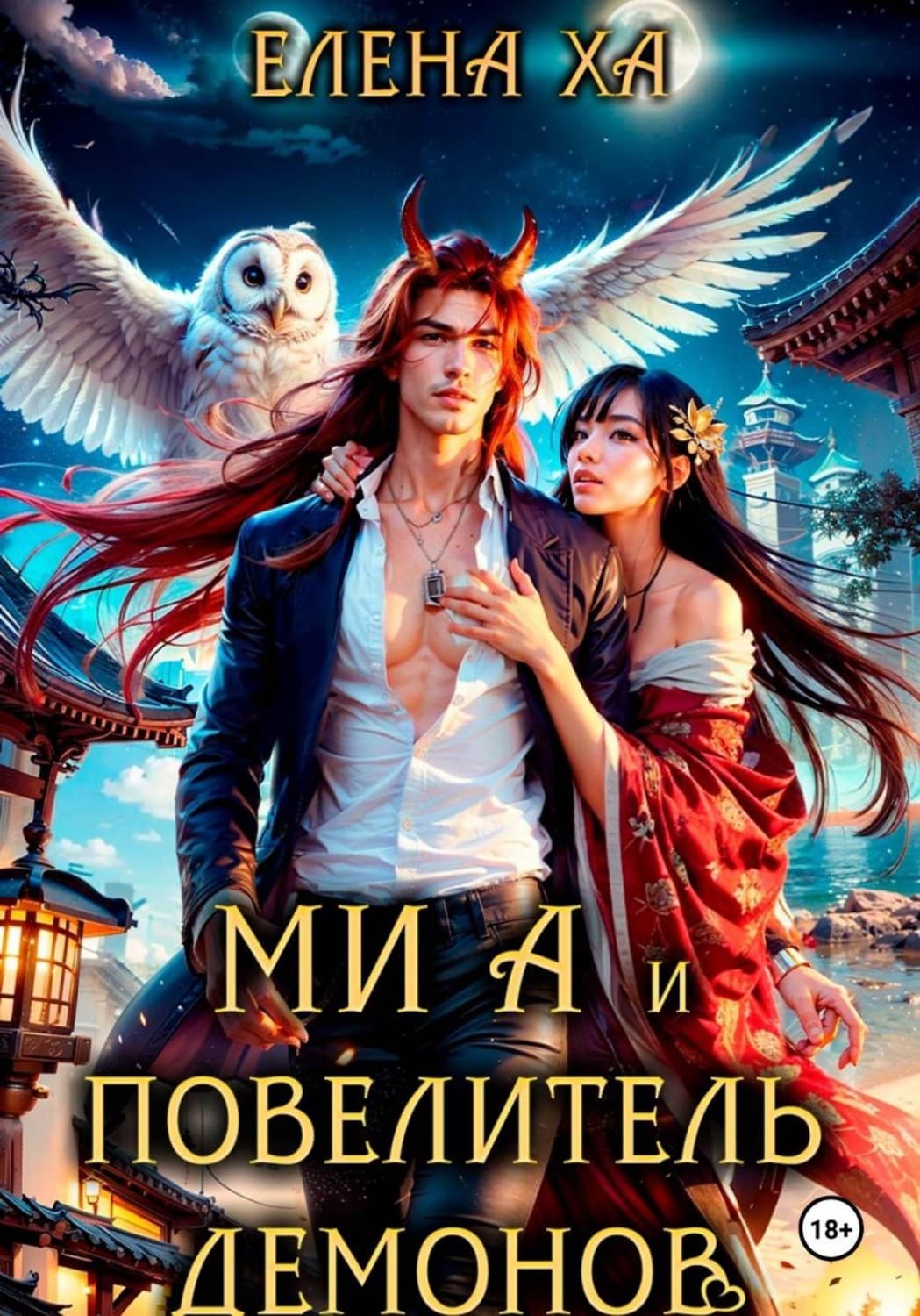 Обложка книги «Ми А и повелитель демонов» — Елена Ха