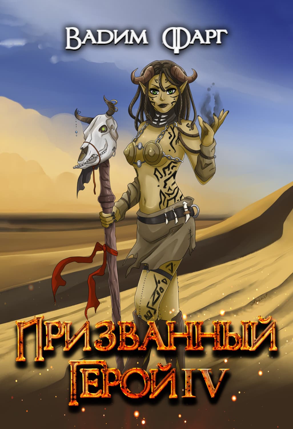 Обложка книги «Призванный Герой 4» — Вадим Фарг