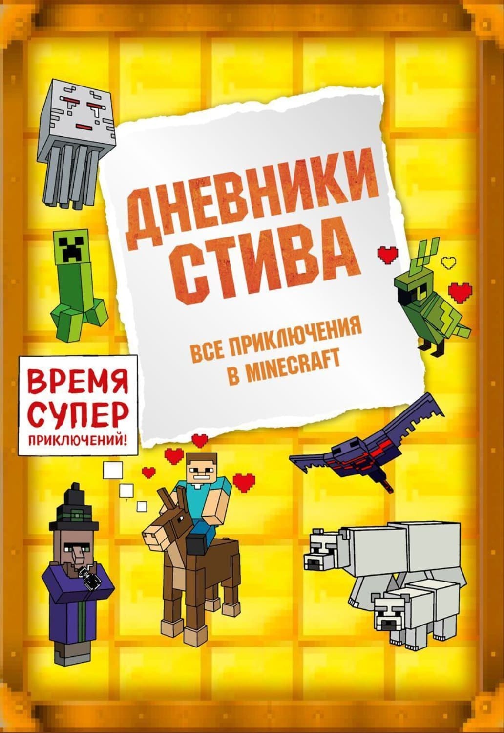 Обложка книги «Дневники Стива. Все приключения в Minecraft» — Минецрафт Фамилы