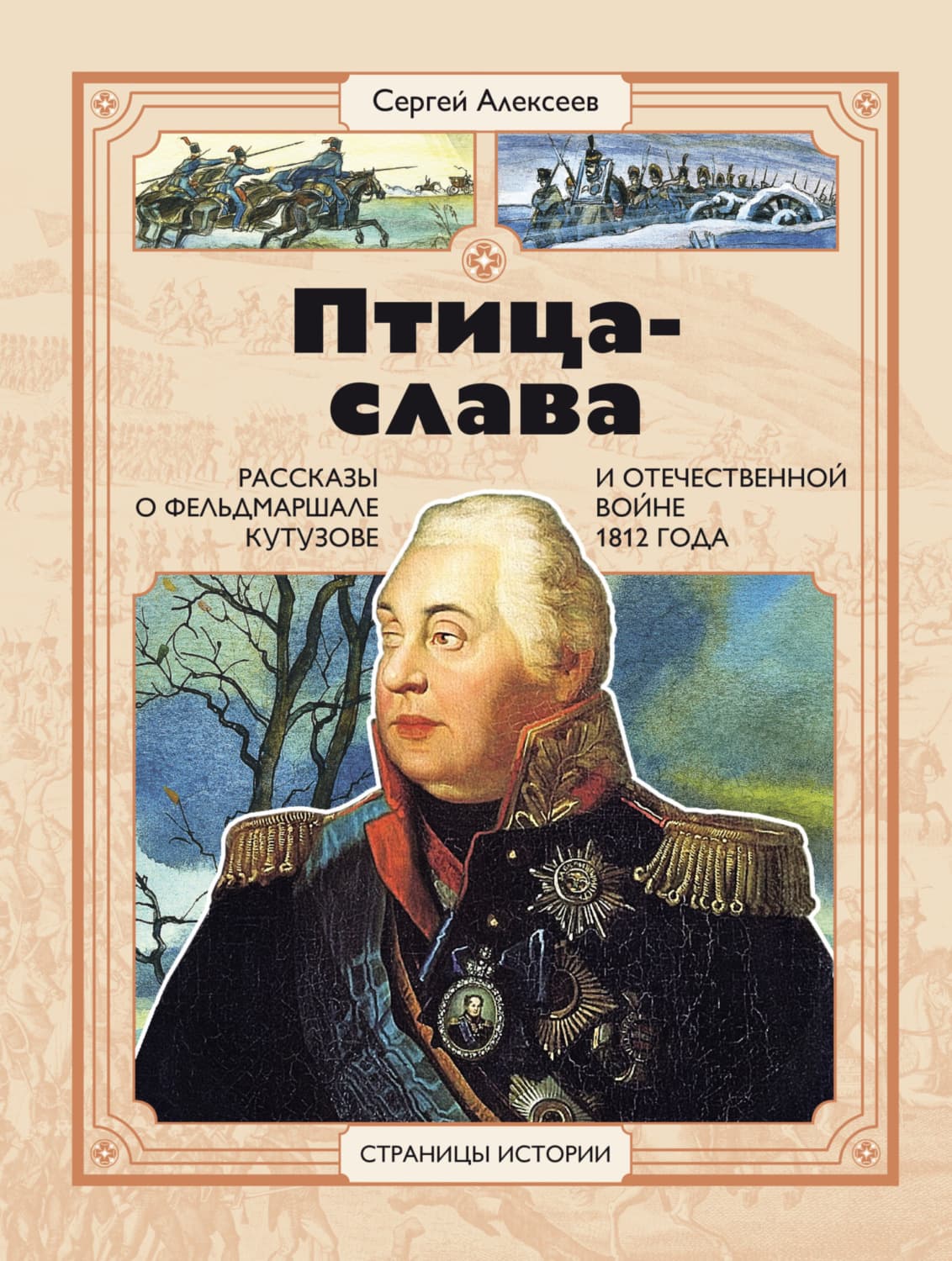 Обложка книги «Птица-Слава. Рассказы о фельдмаршале Кутузове и Отечественной войне 1812 года» — Сергей Алексеев