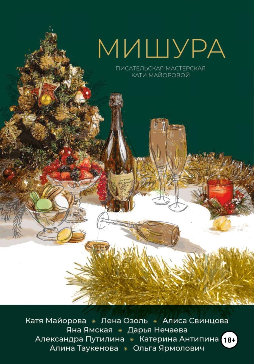 Обложка книги «Мишура» — Катя Майорова