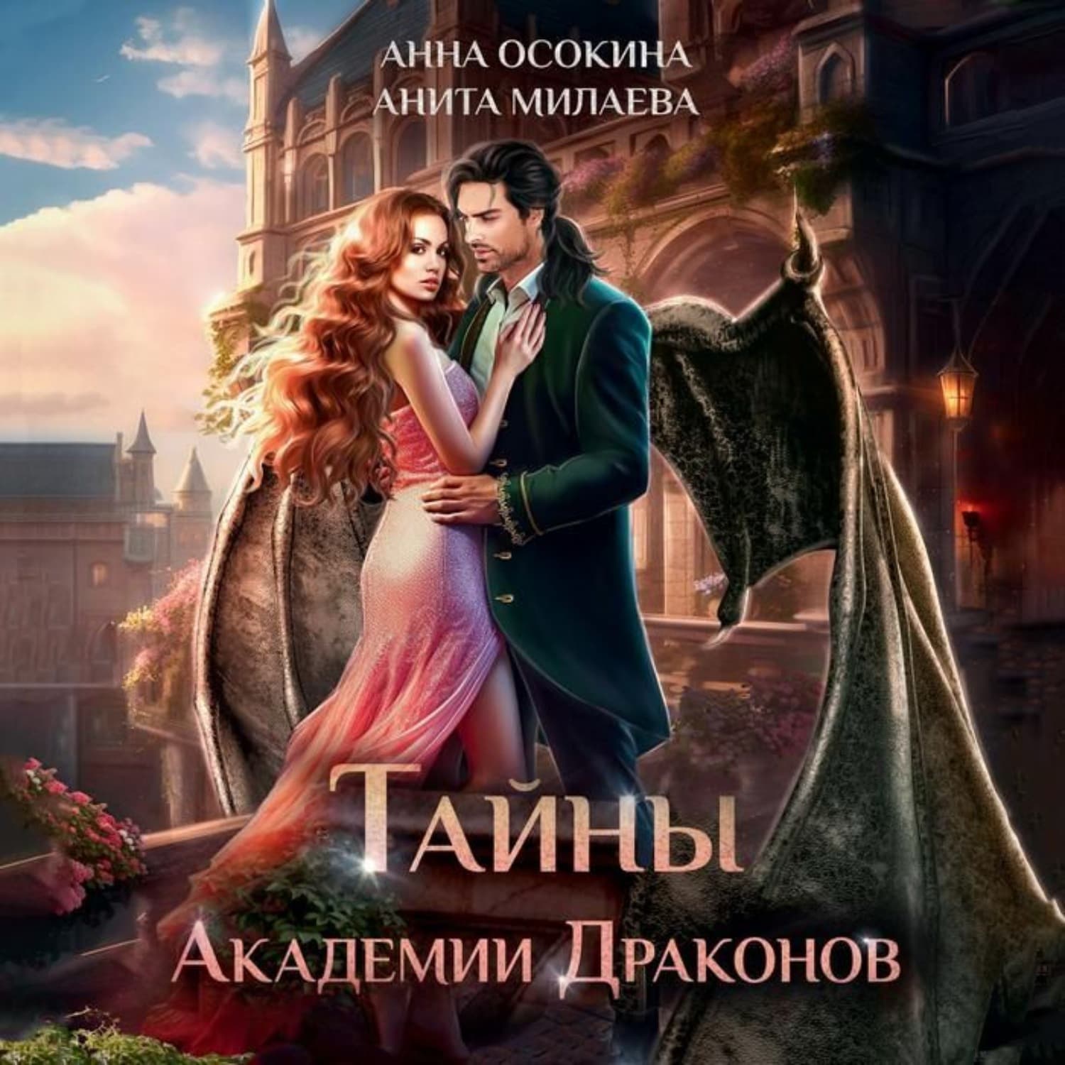 Обложка книги «Тайны академии драконов» — Анна Осокина