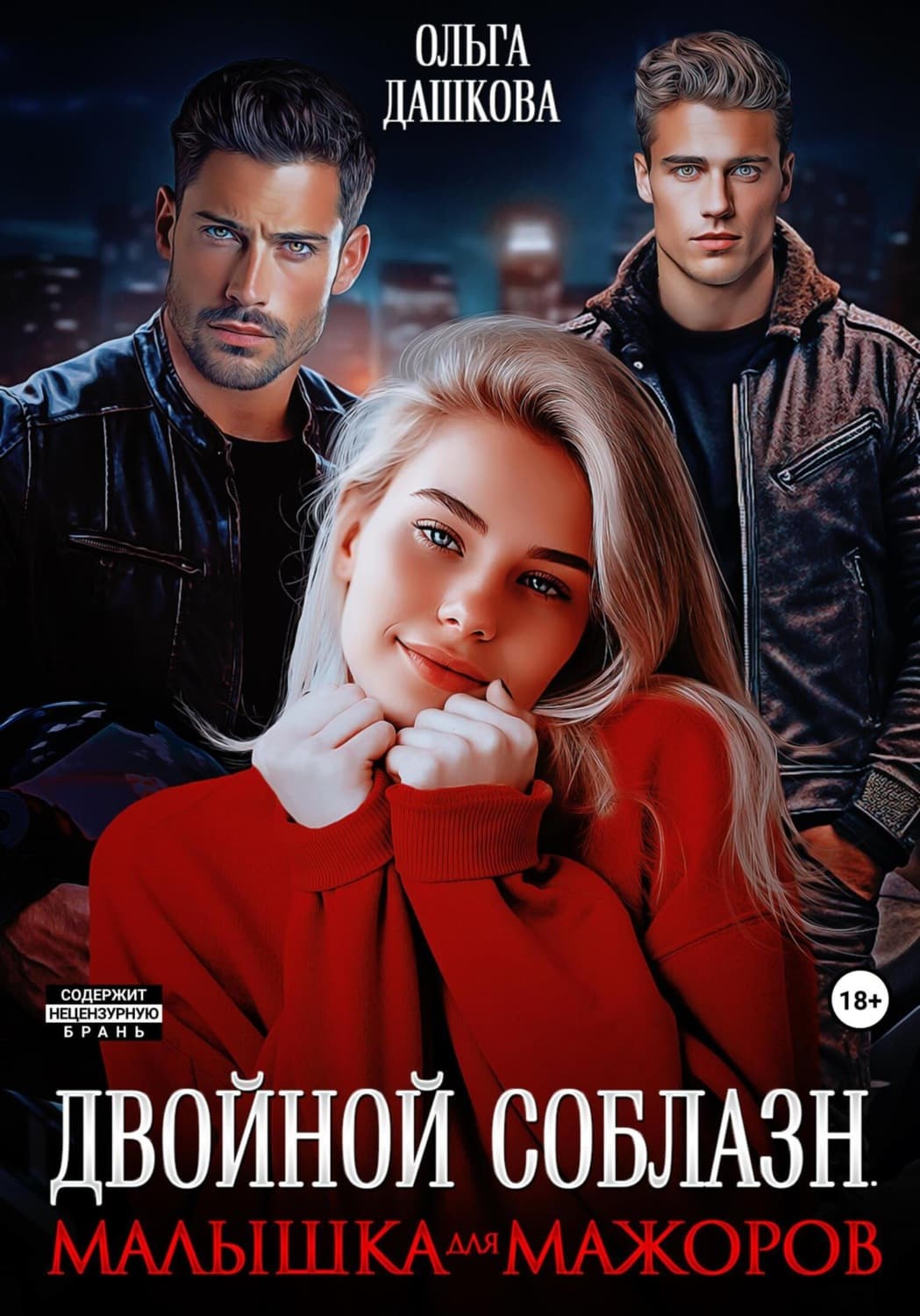 Обложка книги «Двойной соблазн. Малышка для мажоров» — Ольга Дашкова