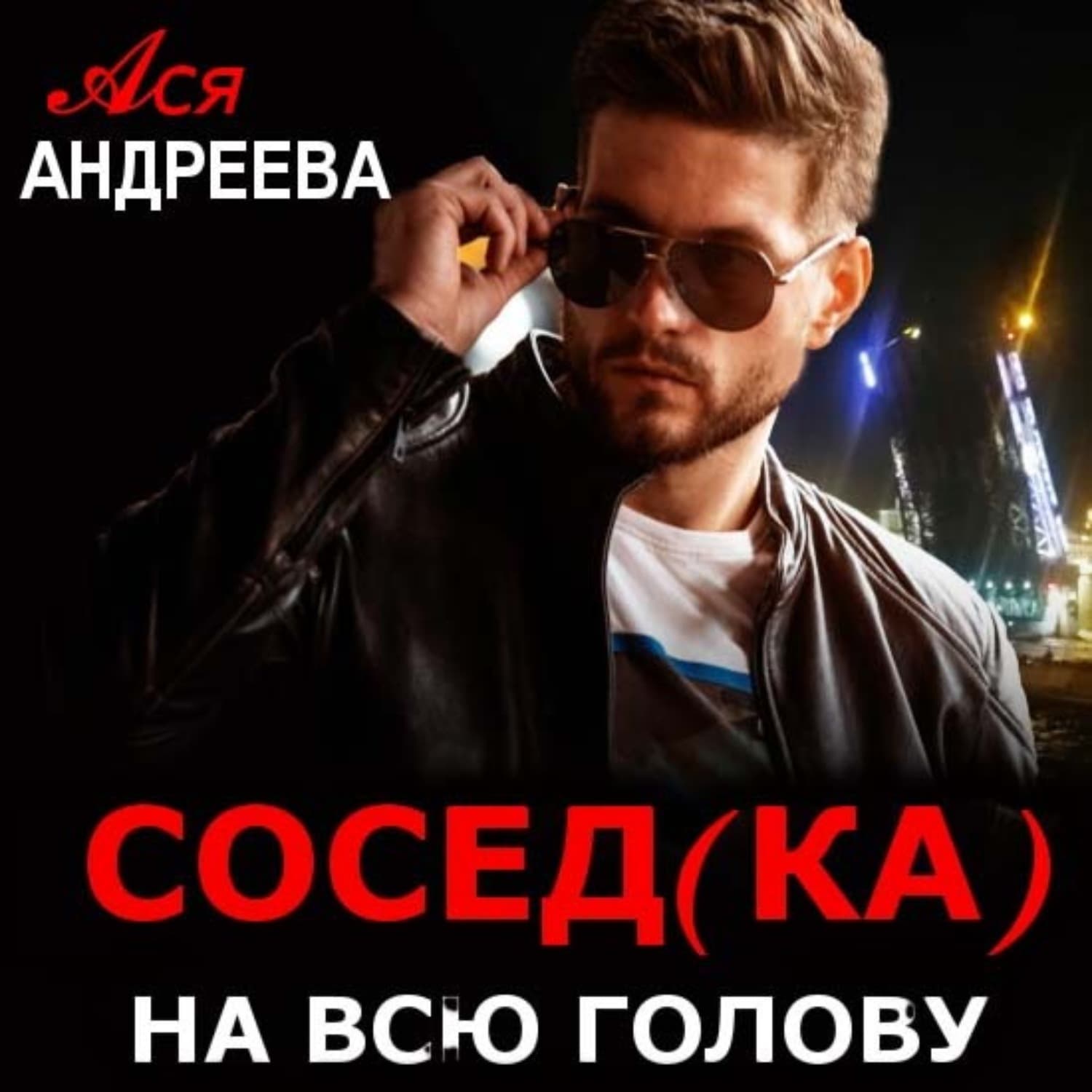 Обложка книги «Сосед(ка) на всю голову» — Агния Андреева