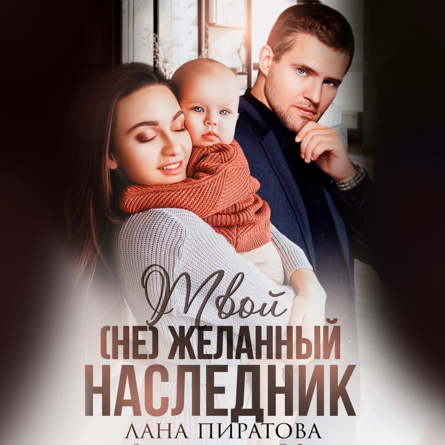 Обложка книги «Твой (не) желанный наследник» — Лана Пиратова