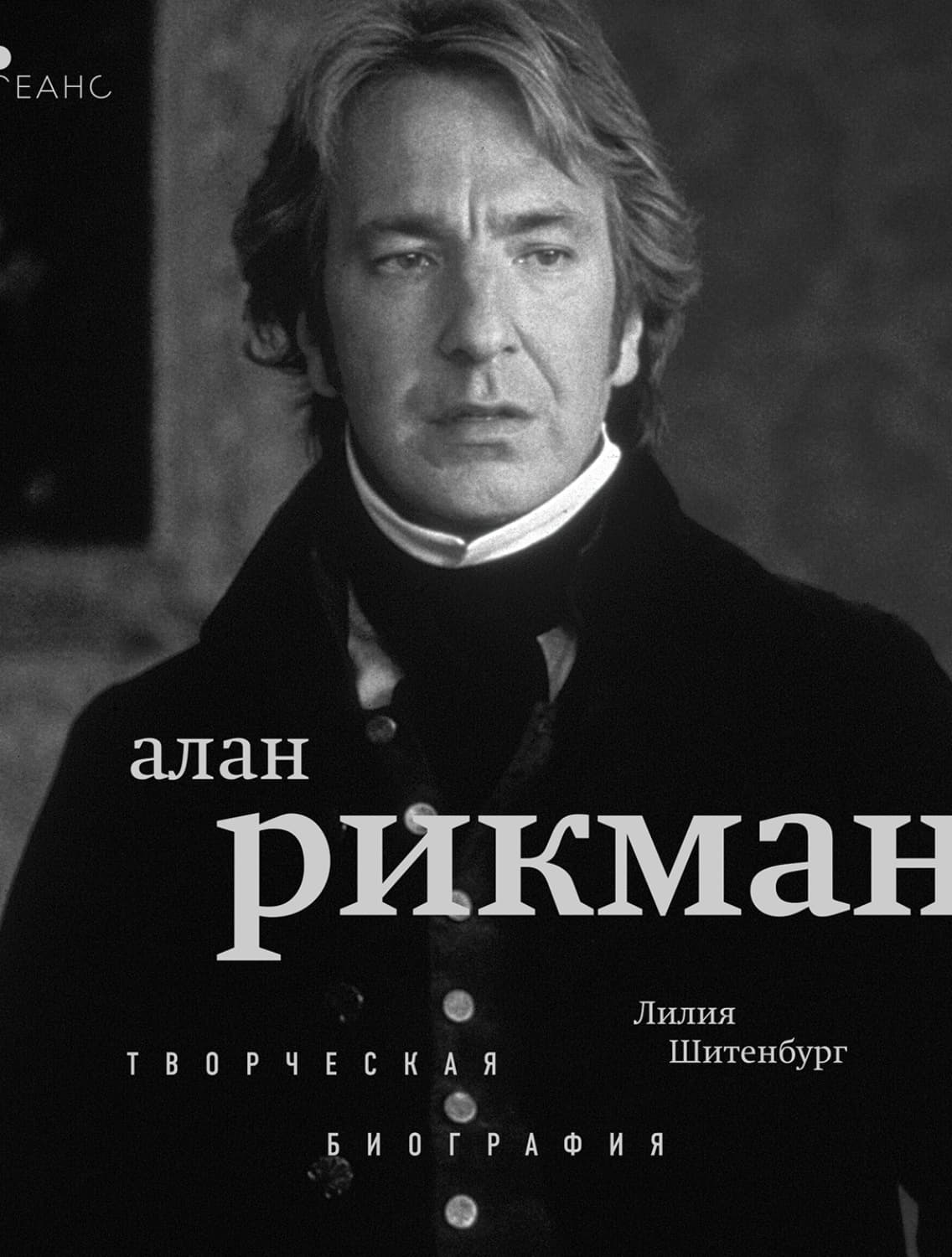 Обложка книги «Алан Рикман. Творческая биография» — Лилия Шитенбург