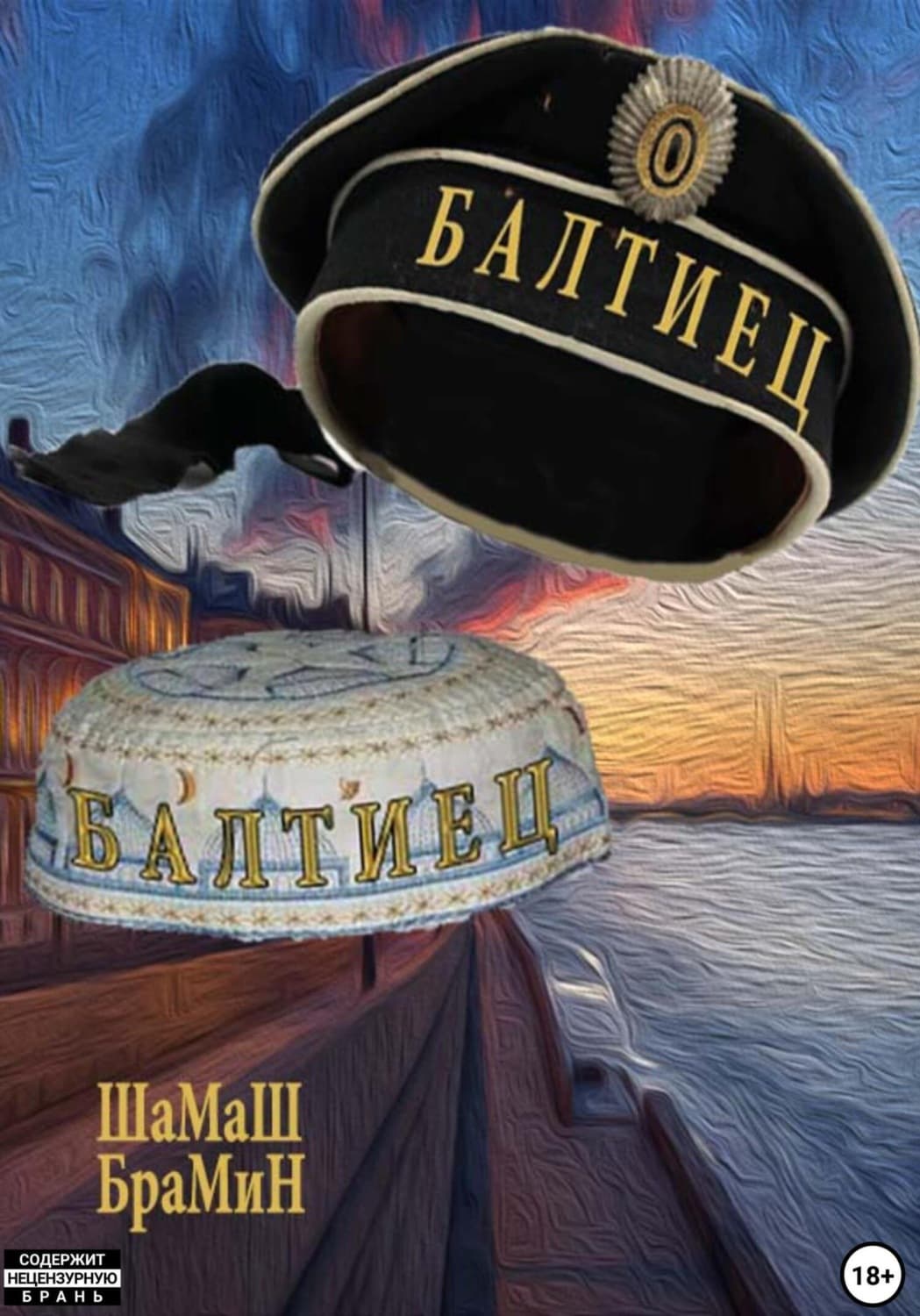 Обложка книги «Балтиец» — ШаМаШ БраМиН