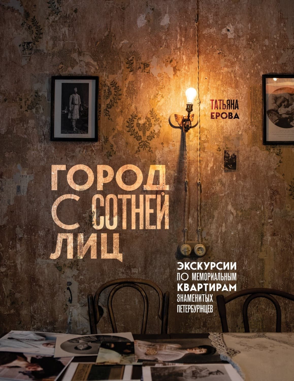 Обложка книги «Город с сотней лиц. Экскурсии по мемориальным квартирам знаменитых петербуржцев» — Татьяна Ерова