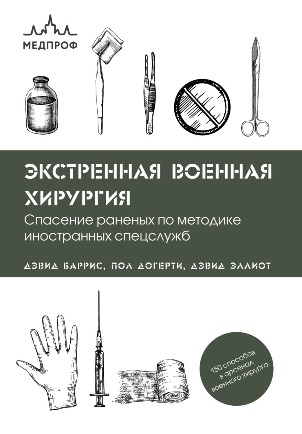 Обложка книги «Экстренная военная хирургия. Спасение раненых по методике иностранных спецслужб» — Пол Догерти