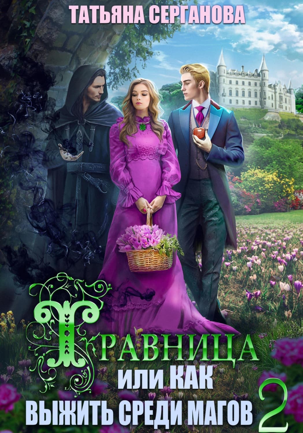 Обложка книги «Травница, или Как выжить среди магов. Том 2» — Татьяна Серганова