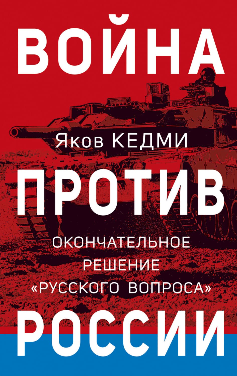 Обложка книги «Война против России. Окончательное решение «русского вопроса»» — Я. И. Кедми