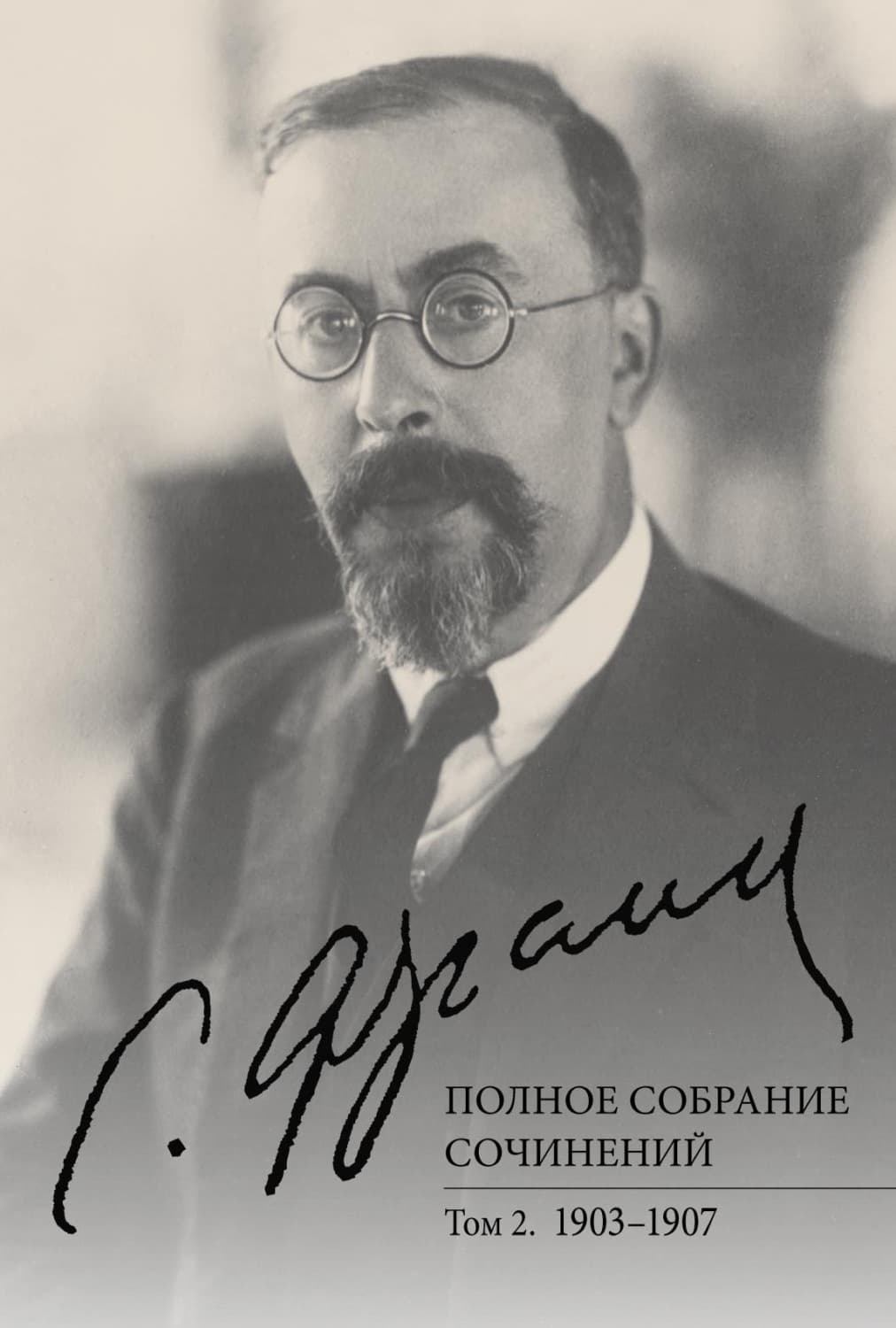 Обложка книги «Полное собрание сочинений. Том 2. 1903–1907» — С. Л. Франк