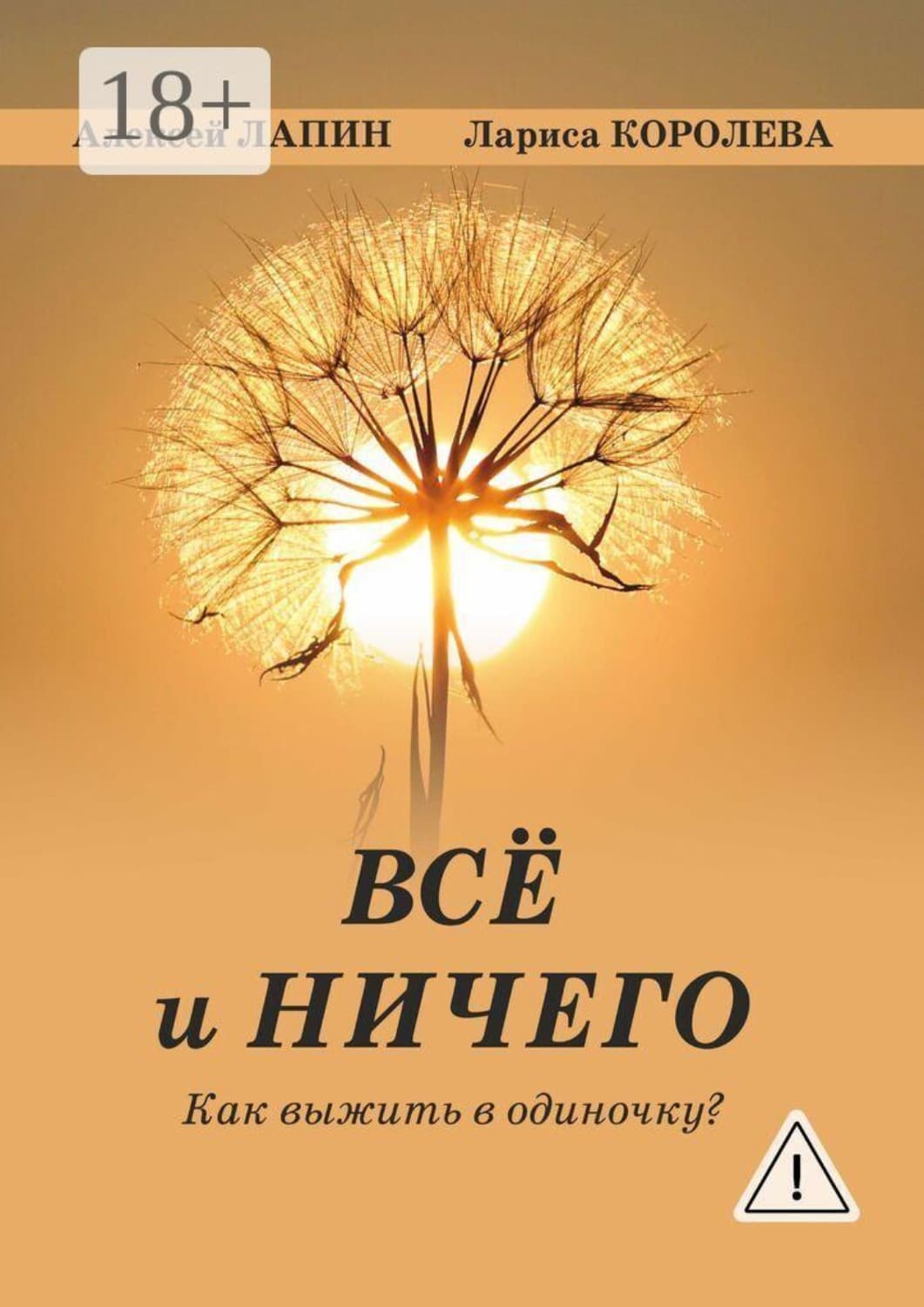 Обложка книги «Всё и ничего. Как выжить в одиночку?» — Лариса Королева