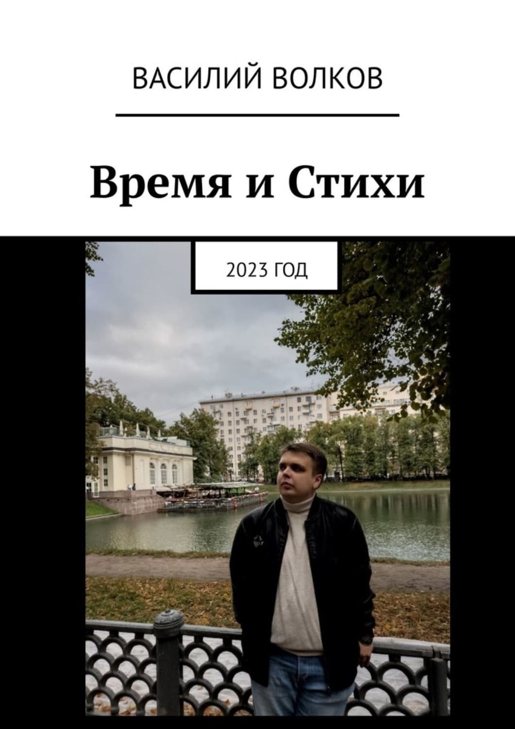Обложка книги «Время и Стихи. 2023 год» — В. А. Волков