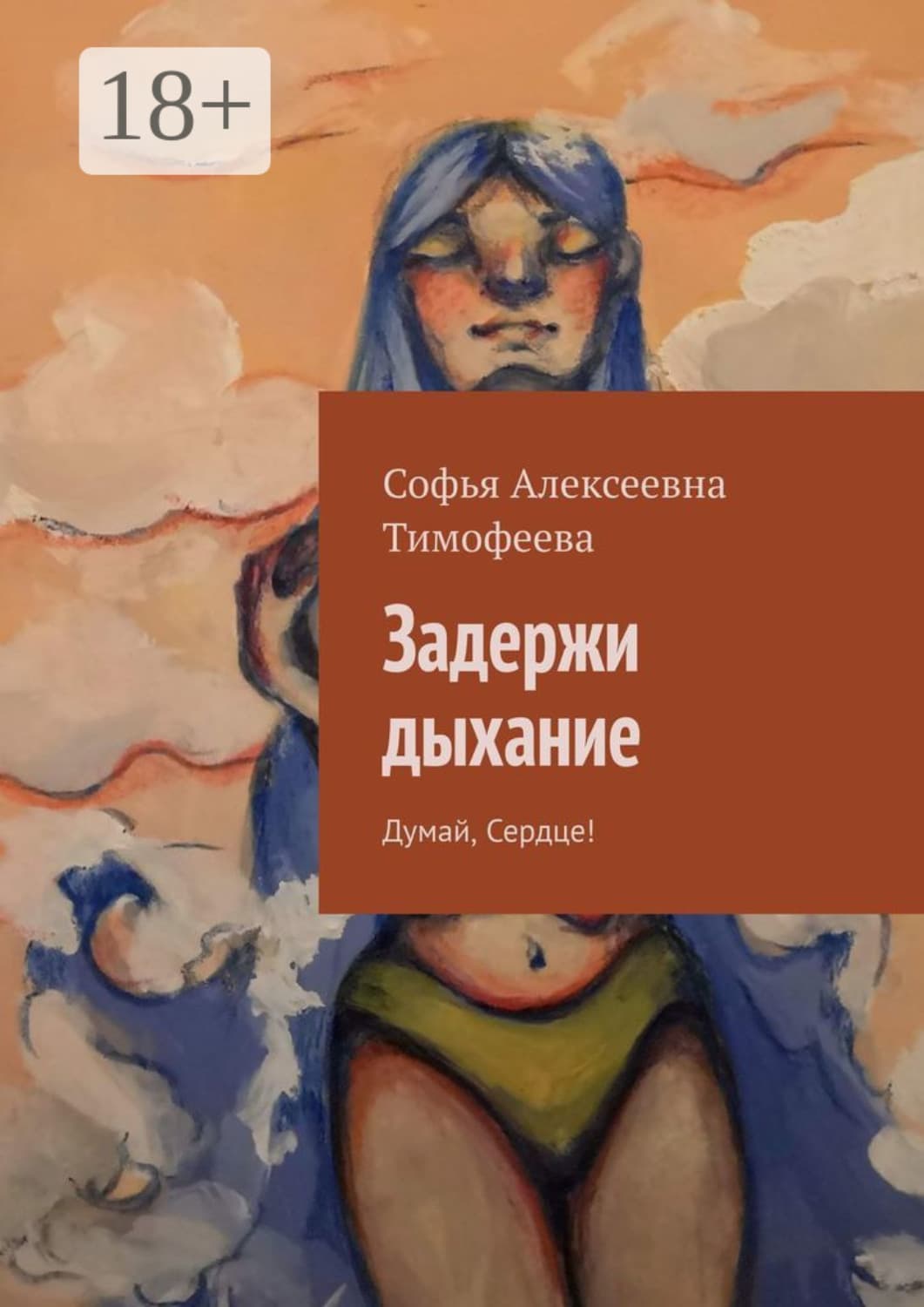 Обложка книги «Задержи дыхание. Думай, сердце!» — Светлана Тимофеева