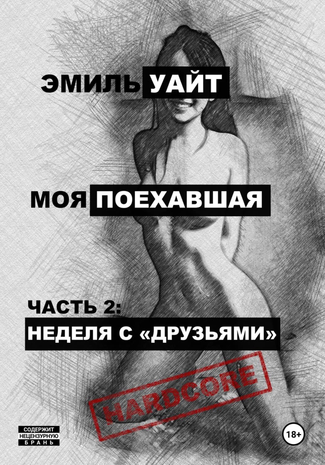 Обложка книги «Моя поехавшая. Часть 2: Неделя с «друзьями»» — Элайас Уайт