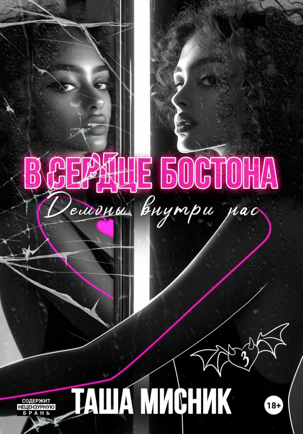 Обложка книги «В сердце Бостона. Демоны внутри нас» — Таша Мисник