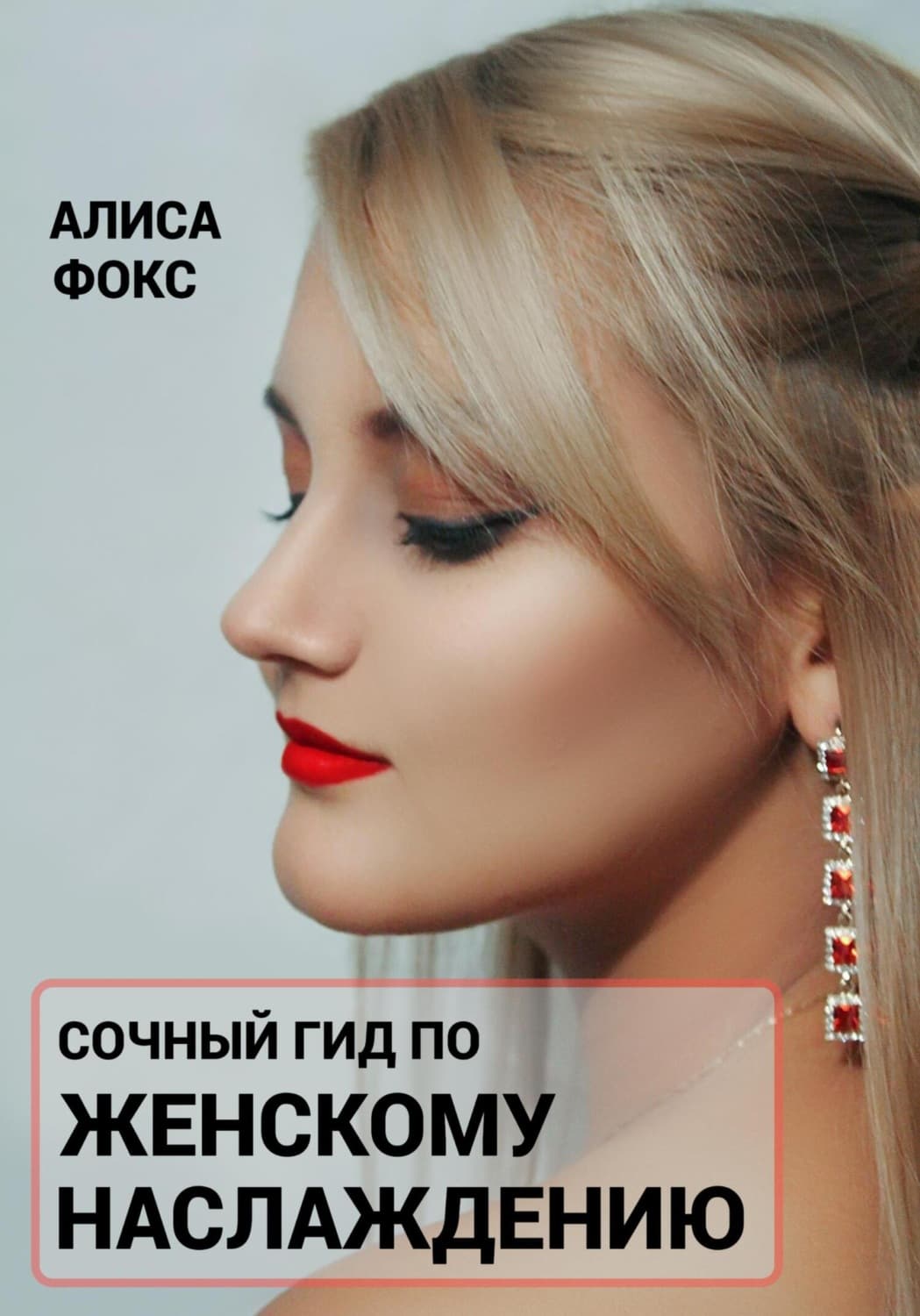 Обложка книги «Сочный гид по женскому наслаждению» — Александр Фокс