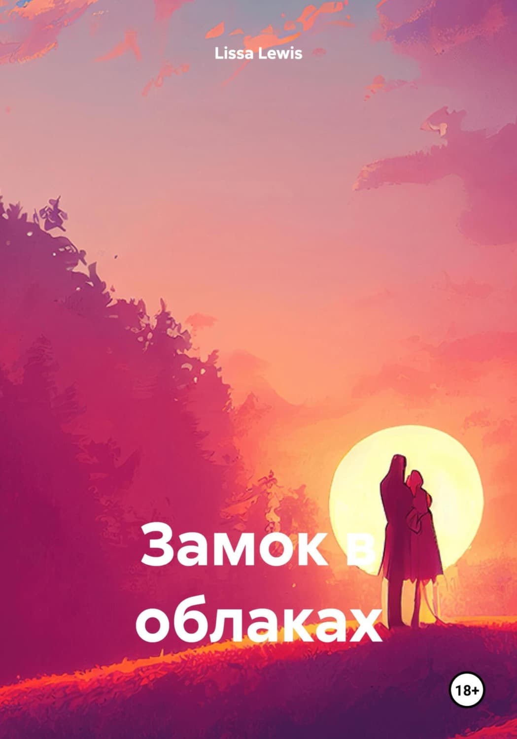 Обложка книги «Замок в облаках» — Лисса Левис