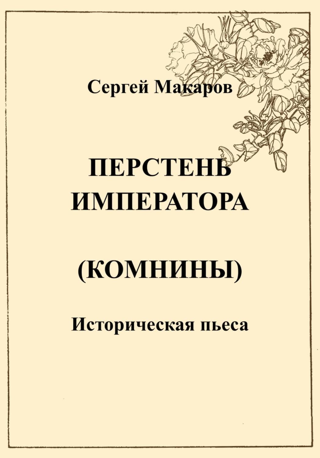 Обложка книги «Перстень императора (Комнины)» — Сергей Макаров