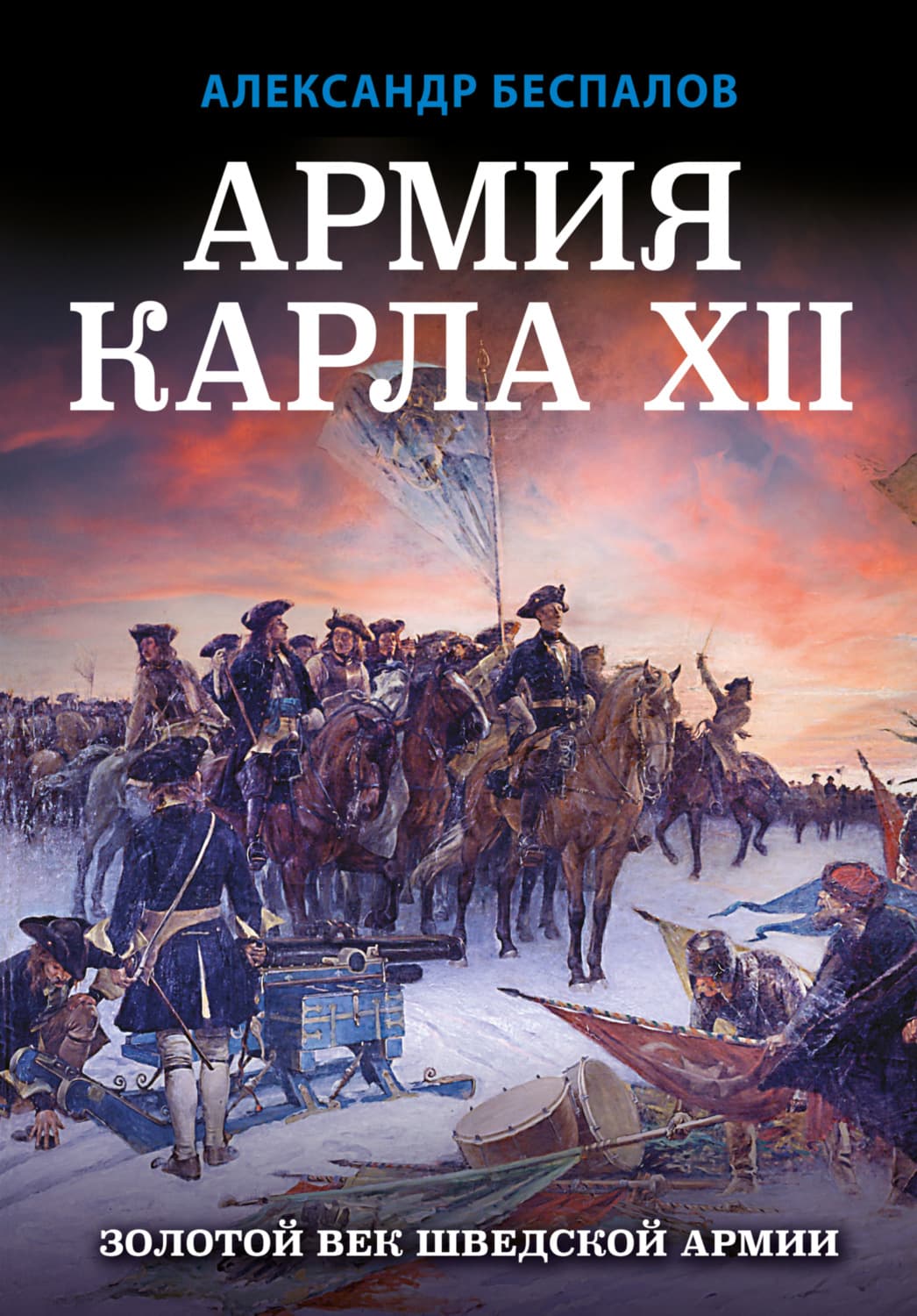 Обложка книги «Армия Карла XII. Золотой век шведской армии» — Александр Беспалов