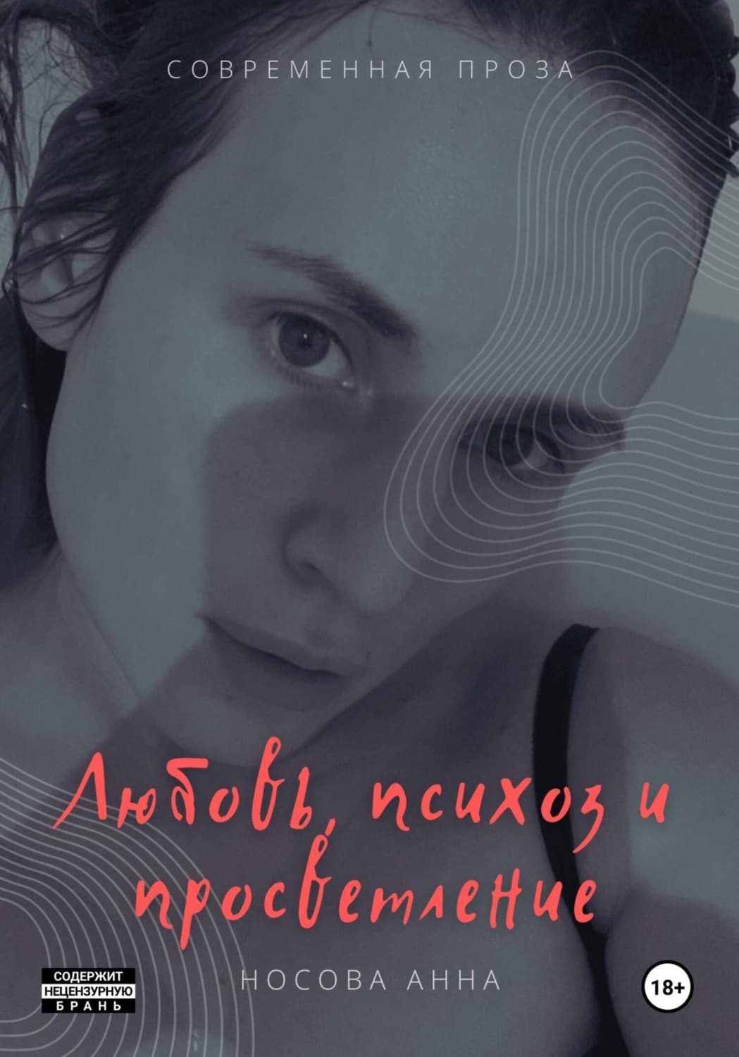 Обложка книги «Любовь, психоз и просветление» — Алёна Носова