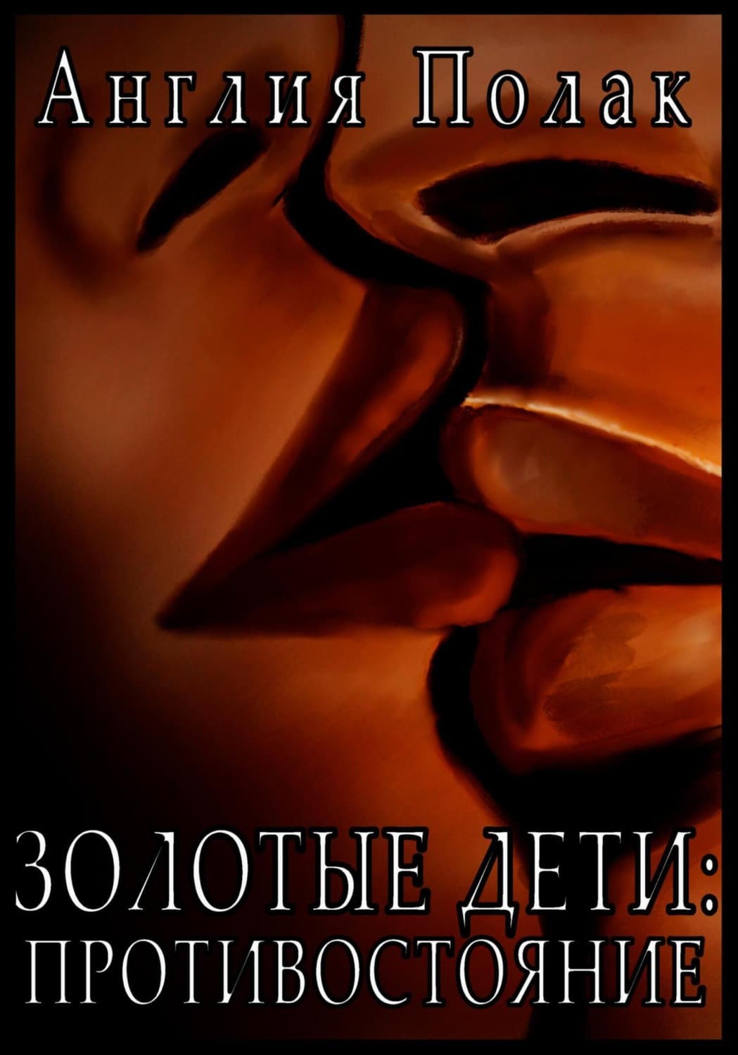 Обложка книги «Золотые Дети. Противостояние» — Англия Полак