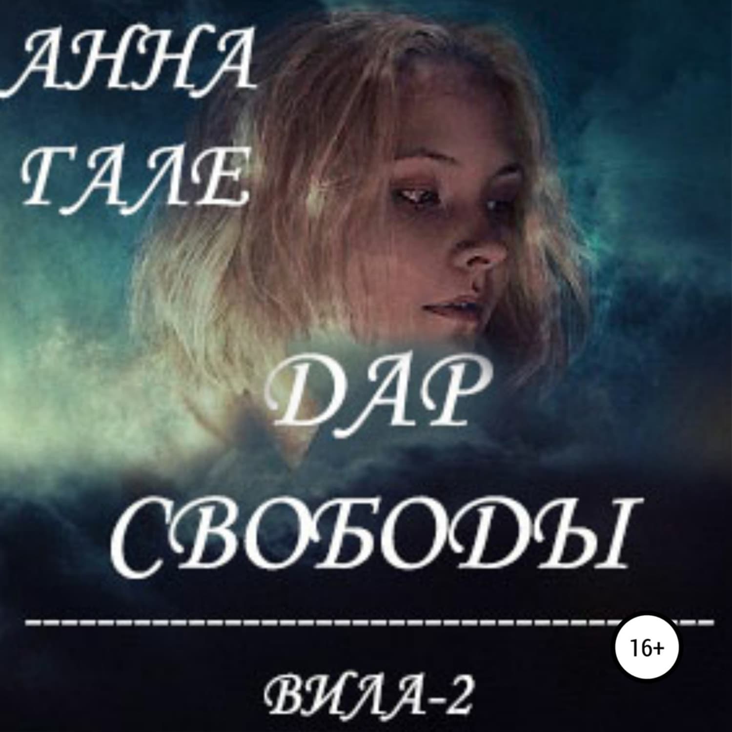 Обложка книги «Вила-2. Дар свободы» — Анна Гале