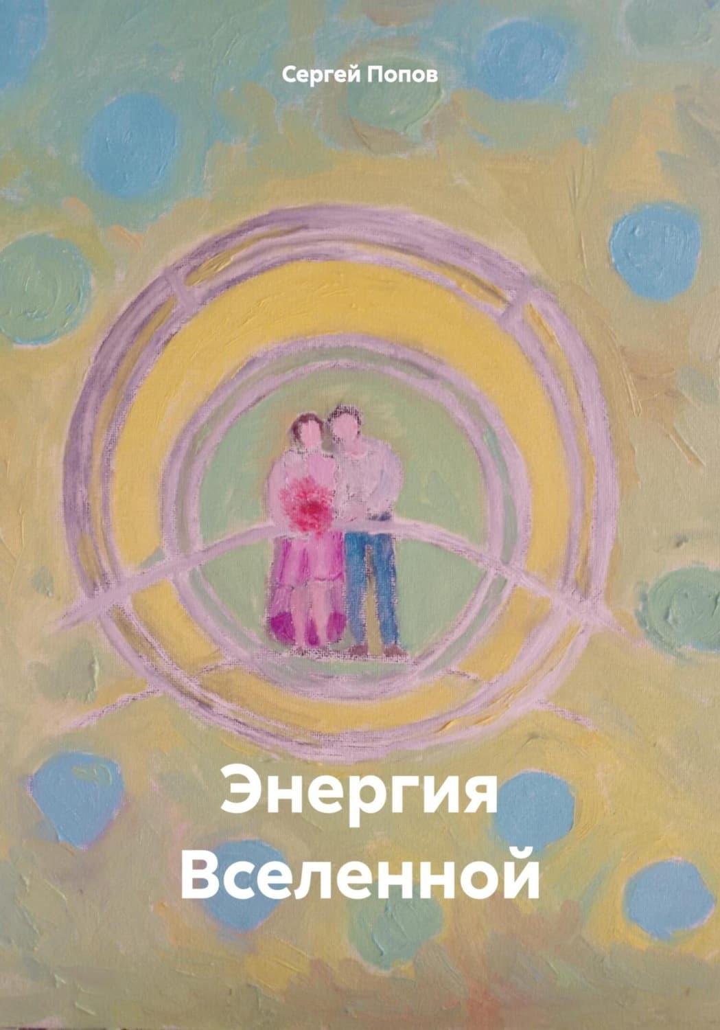 Обложка книги «Энергия Вселенной» — Сергей Попов