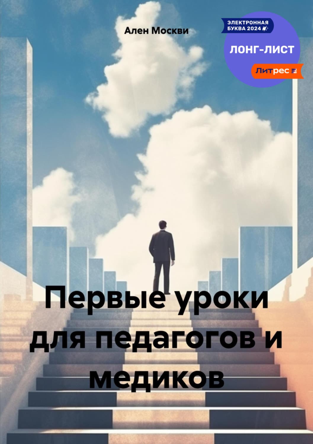 Обложка книги «Первые уроки для педагогов и медиков» — Ален Москви