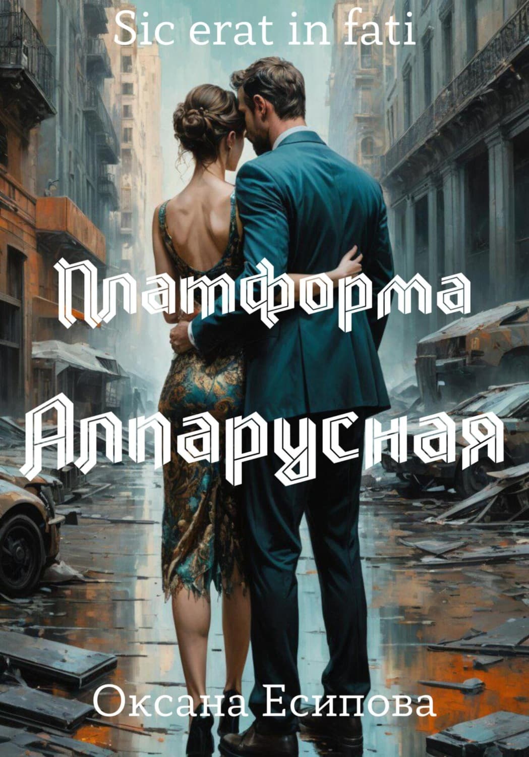 Обложка книги «Платформа Алпарусная» — Оксана Есипова