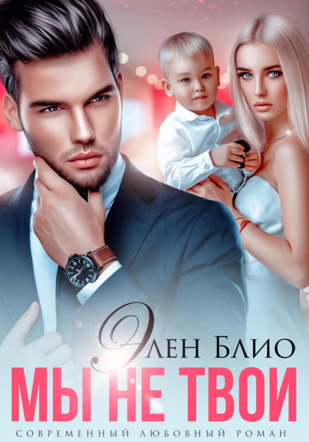 Обложка книги «Мы не твои» — Элен Блио