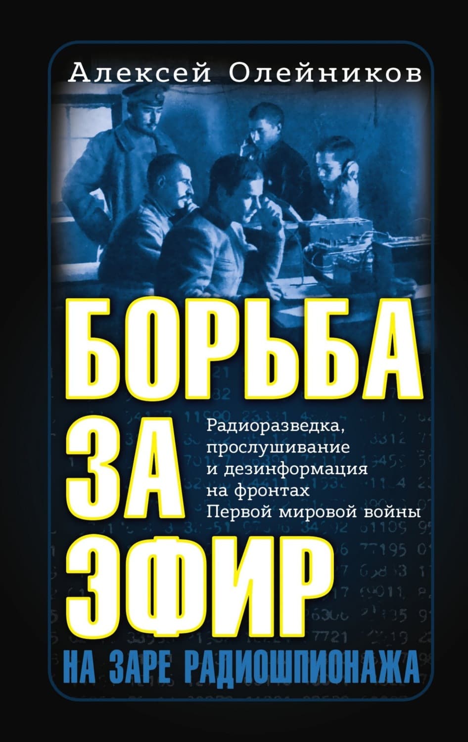 Обложка книги «Борьба за эфир. Радиоразведка, прослушивание и дезинформация на фронтах Первой мировой войны» — Алексей Олейников