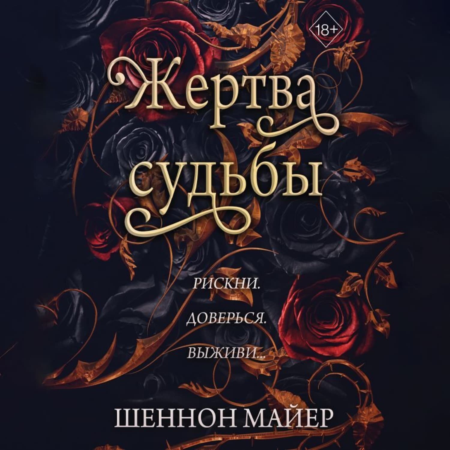 Обложка книги «Жертва судьбы» — Шеннон Майер